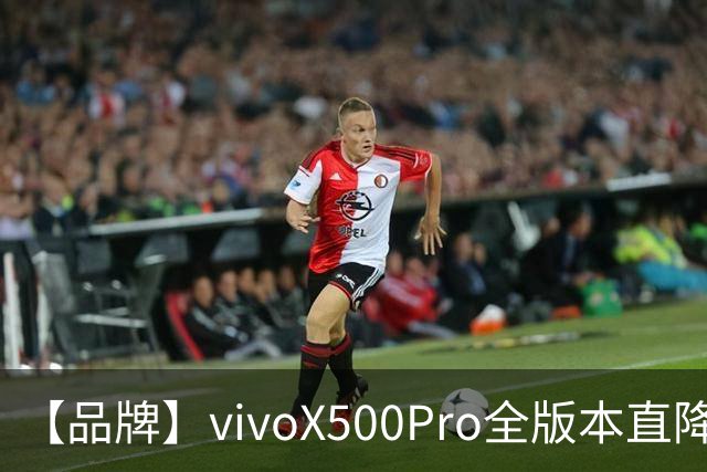 【品牌】vivoX500Pro全版本直降1300？