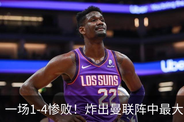 一场1-4惨败！炸出曼联阵中最大水货！卡里克已忍无可忍！