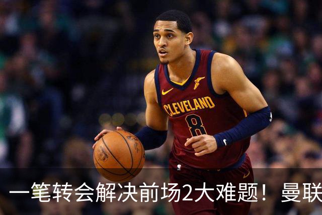 一笔转会解决前场2大难题！曼联锁定新援目标，弥补夏窗未签遗憾