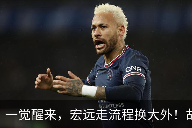 一觉醒来，宏远走流程换大外！胡明轩带伤出战，广东票房罕见遇冷