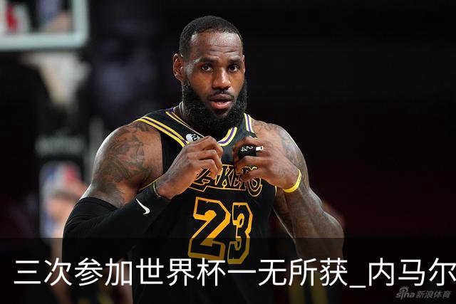 三次参加世界杯一无所获 内马尔伤心哭泣