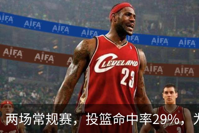 两场常规赛，投篮命中率29%，为什么文班状态这么糟糕