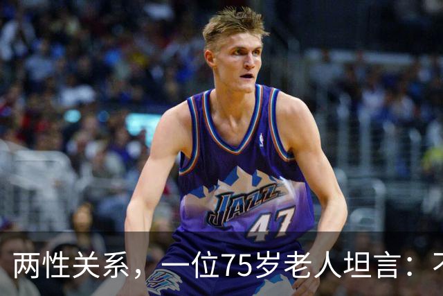 两性关系，一位75岁老人坦言：不管多大年龄的夫妻 最好一起同居