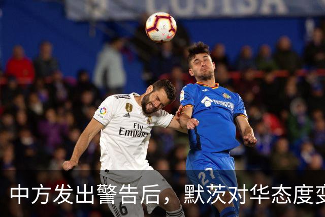 中方发出警告后，默茨对华态度变了，拒绝用特朗普的方式对付中国