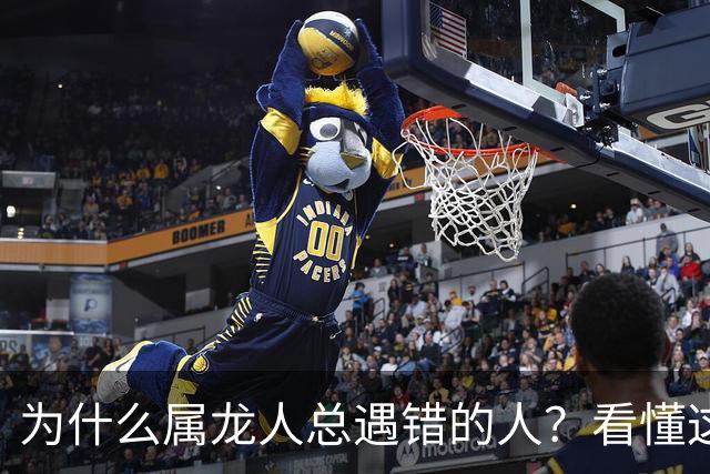 为什么属龙人总遇错的人？看懂这两段孽缘，才配得上正缘