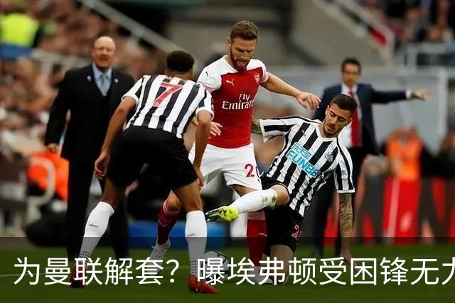 为曼联解套？曝埃弗顿受困锋无力 冬窗有意求购拉什福德
