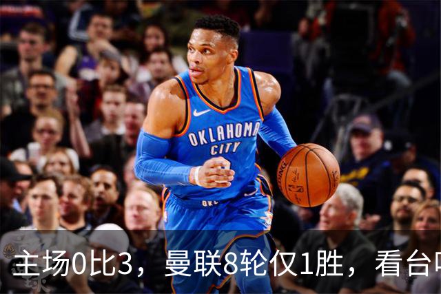 主场0比3，曼联8轮仅1胜，看台唱起主帅名字