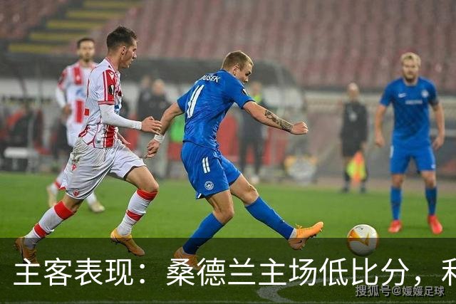 主客表现：桑德兰主场低比分，利兹联客场起伏