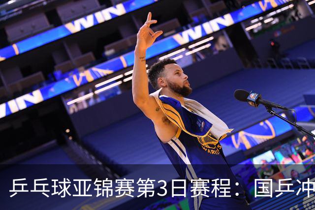 乒乓球亚锦赛第3日赛程：国乒冲2冠，男团面临考验，王艺迪陈熠1日4赛！