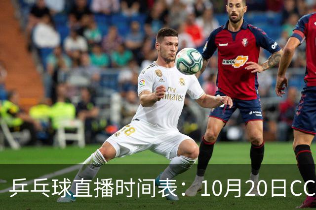 乒乓球直播时间表：10月20日CCTV5不直播国乒！国乒赛程出炉