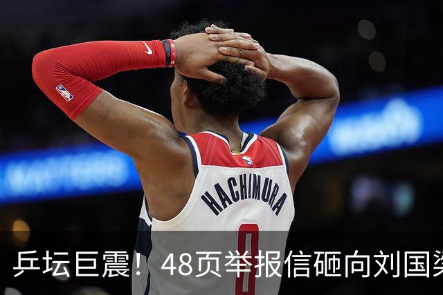 乒坛巨震！48页举报信砸向刘国梁，不查假球查权钱，国际乒联回应