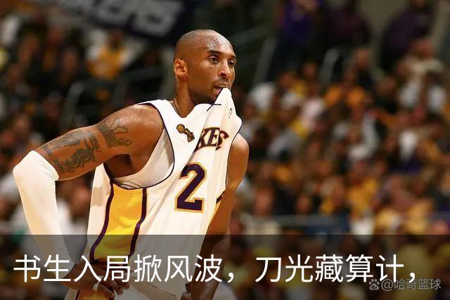 书生入局掀风波，刀光藏算计，《杯雪·一战成名》重塑别样江湖义
