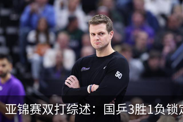 亚锦赛双打综述：国乒3胜1负锁定第2冠！林诗栋外战全胜完成任务