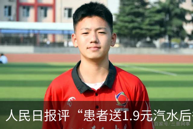 人民日报评“患者送1.9元汽水后举报医务人员”