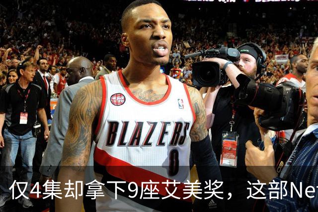仅4集却拿下9座艾美奖，这部Netflix剧后劲太大