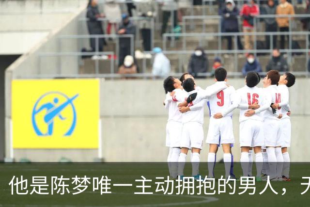 他是陈梦唯一主动拥抱的男人，无缘国乒回青岛，如今二人走上相同路