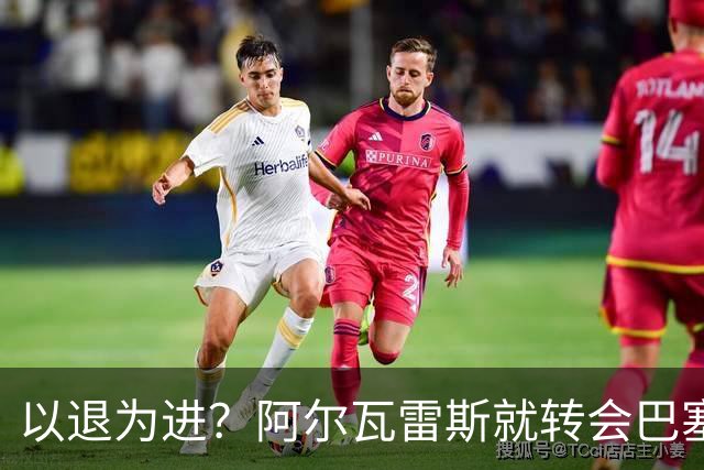 以退为进？阿尔瓦雷斯就转会巴塞罗那闹剧向马德里竞技球迷道歉