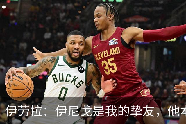 伊劳拉：伊尼戈是我的挚友，他本可能和我一起执教利物浦