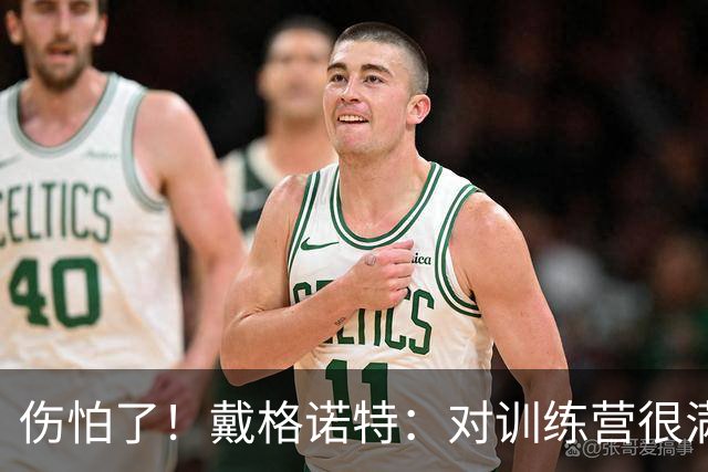 伤怕了！戴格诺特：对训练营很满意 最重要的是今晚全员保持健康
