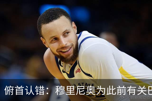 俯首认错：穆里尼奥为此前有关巴尔韦德的言论道歉