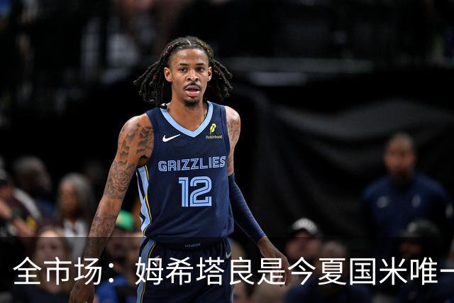 全市场：姆希塔良是今夏国米唯一续约30+球员，他证明了自己