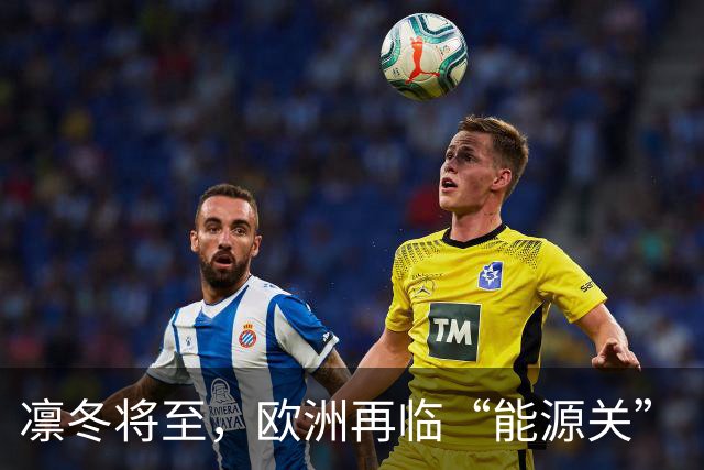 凛冬将至，欧洲再临“能源关”（环球热点）