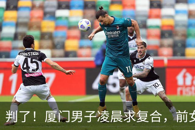 判了！厦门男子凌晨求复合，前女友怕扰民开门，遭扇耳光被捅后续