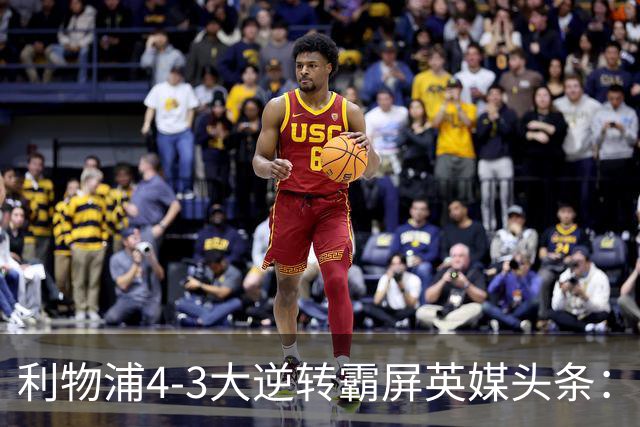 利物浦4-3大逆转霸屏英媒头条：坐拥4亿锋线，闪耀的却是18岁孩子