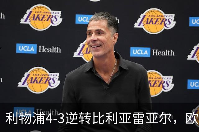 利物浦4-3逆转比利亚雷亚尔，欧冠三连胜彰显铁血韧性