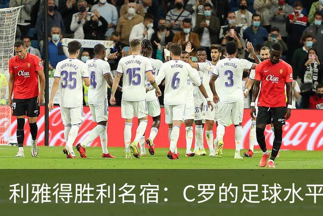 利雅得胜利名宿：C罗的足球水平令人担忧，他到了必须退役的时候