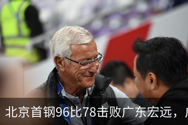 北京首钢96比78击败广东宏远，广东常规赛开局两连败：三分不准，篮板不行！弗格17分10篮板
