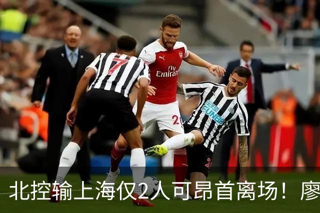 北控输上海仅2人可昂首离场！廖三宁成进攻大核，张帆顶级输出！