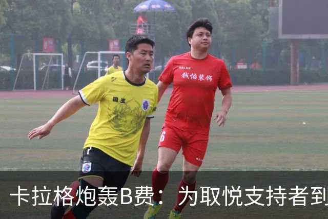 卡拉格炮轰B费：为取悦支持者到处乱跑，实际踢法拖累球队