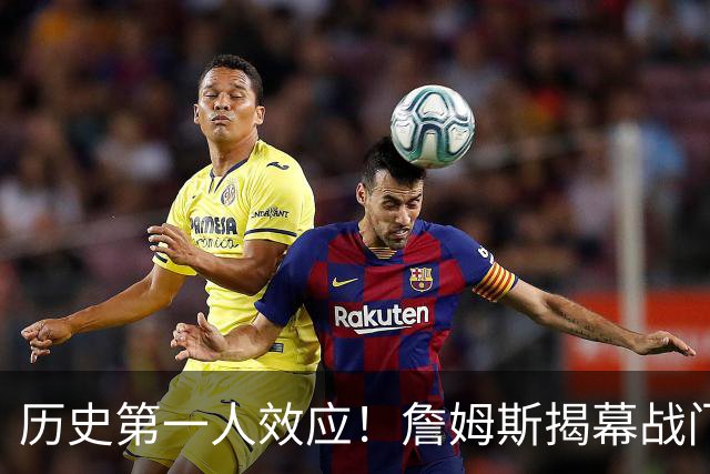 历史第一人效应！詹姆斯揭幕战门票均价比科比退役战高62%！