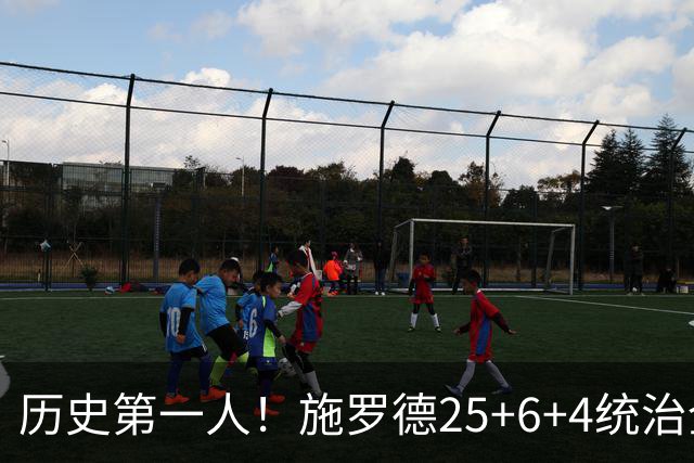 历史第一人！施罗德25+6+4统治全场，达成在不同九队单场25+成就