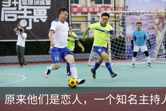 原来他们是恋人，一个知名主持人，一个投行精英，势均力敌很般配