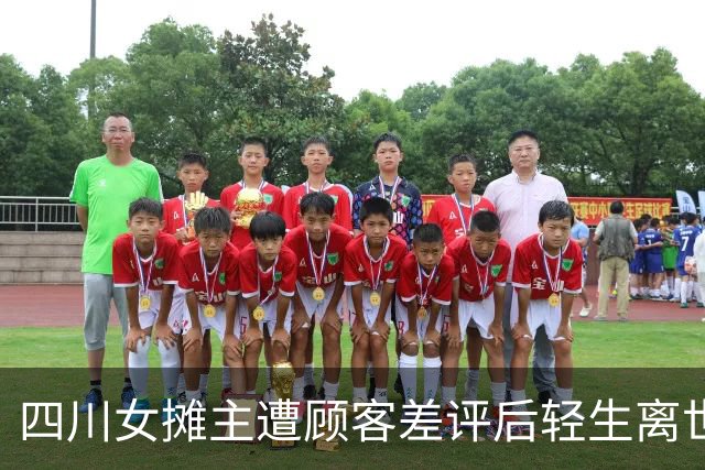 四川女摊主遭顾客差评后轻生离世，遗言称“避雷帖成压垮我最后一根稻草”，亲属：发帖带着定位，当地很多人刷到了，全家生活都靠这个摊子