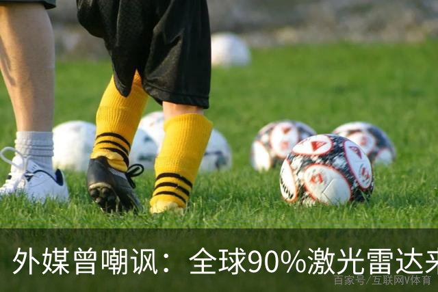 外媒曾嘲讽：全球90%激光雷达来自中国，结果中国每年亏上亿元