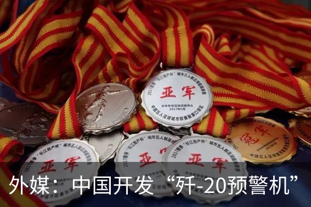 外媒：中国开发“歼-20预警机”？机翼装预警雷达，突破传统预警机2大限制