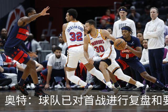 奥特：球队已对首战进行复盘&要铭记教训 将化情绪为赛场动力