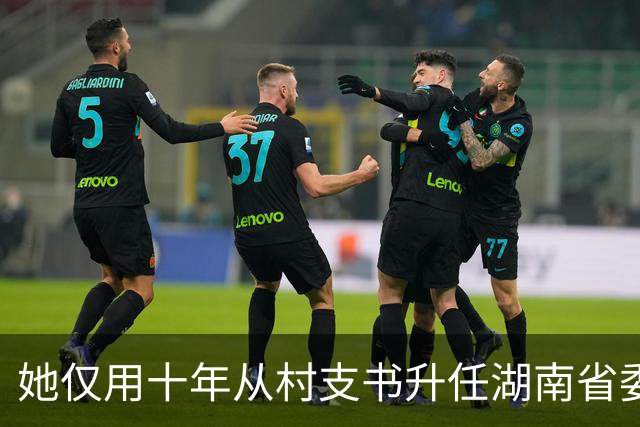 她仅用十年从村支书升任湖南省委书记，却在4年后选择辞职，这是为何？