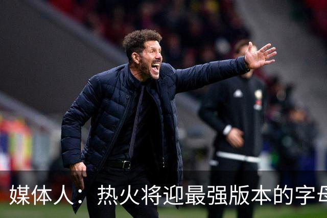 媒体人：热火将迎最强版本的字母哥 复刻詹姆斯12-13赛季的表现