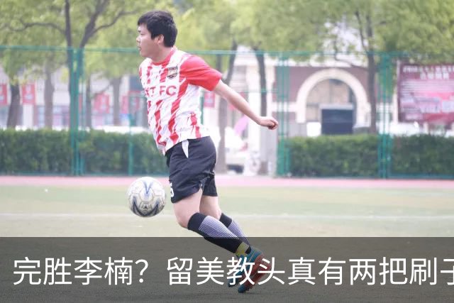 完胜李楠？留美教头真有两把刷子 未来会接替郭士强任男篮主帅吗