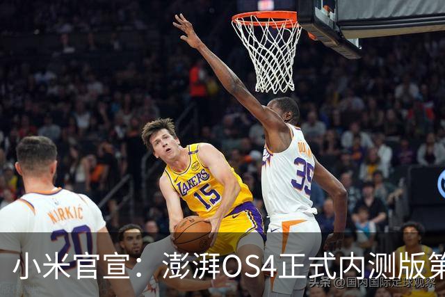 小米官宣：澎湃OS4正式内测版第二批发布，4款机型率先升级