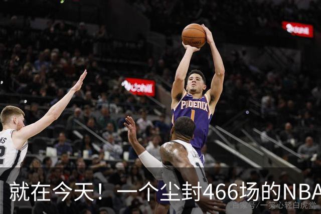 就在今天！一个尘封466场的NBA纪录，被詹姆斯的76人终结了