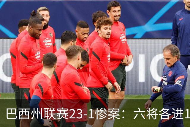 巴西州联赛23-1惨案：六将各进1球