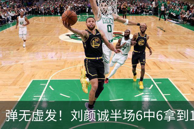 弹无虚发！刘颜诚半场6中6拿到17分 三分5中5