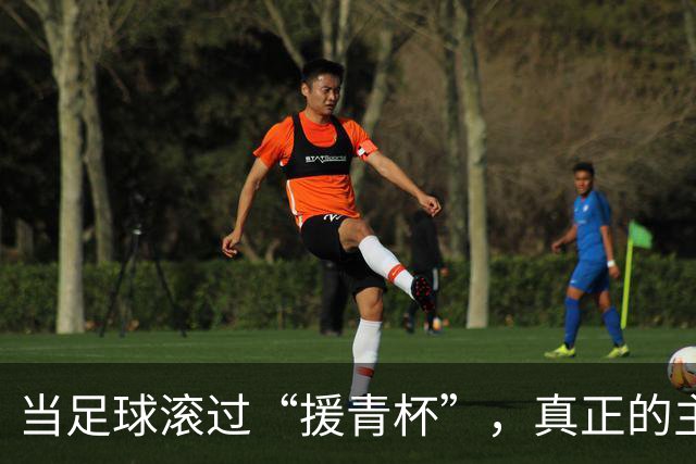 当足球滚过“援青杯”，真正的主角不止在场上