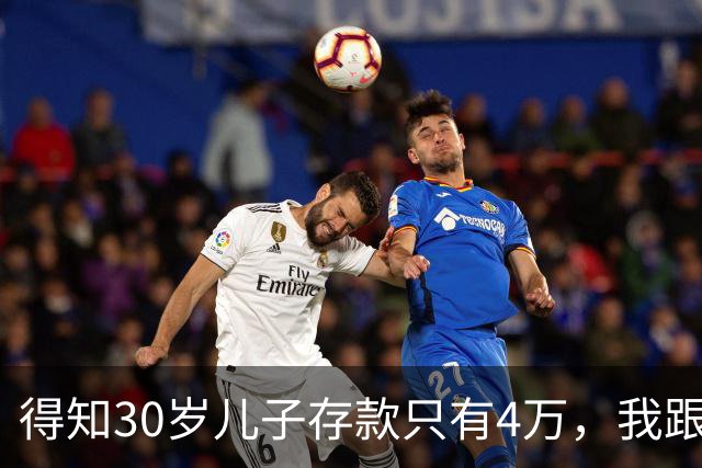 得知30岁儿子存款只有4万，我跟老伴吃不好睡不安，4万存款如何养家，如何给父母养老？