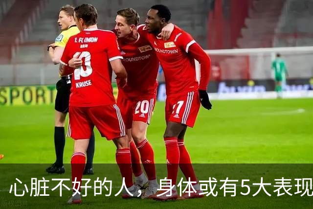 心脏不好的人，身体或有5大表现，保护心脏，牢记这3件事